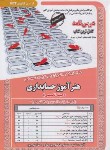 کتاب آزمون استخدامی هنرآموز حسابداری (حیطه تخصصی/سامان سنجش)