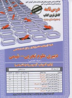 آزمون استخدامی دبیری علوم تجربی-شیمی (حیطه تخصصی/سامان سنجش)