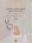 کتاب مسئولیت پزشک در سقط جنین حاصل از رابطه نامشروع (رضایی/کادوس)