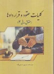 کتاب کلیات عقود و قراردادها (حقوق مدنی 3/حسن زاده/کادوس)