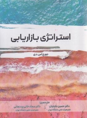 استراتژی بازاریابی (اس.دی/جلیلیان/نگاه دانش)