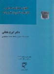 کتاب حقوق مسئولیت مدنی و الزامات خارج از قرارداد (بابایی/میزان)