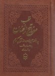 کتاب مفاتیح الجنان (1/16/منتخب/قمی/انصاریان/پیام بهاران)