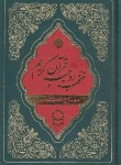 کتاب مفاتیح الصالحین (1/8/منتخب ادعیه قرآن/قمی/قمشه ای/پیام بهاران)