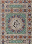 کتاب قرآن (رحلی/عثمان طه/الهی قمشه ای/زیر/13سطر/5 رنگ/قابدار/پیام عدالت)
