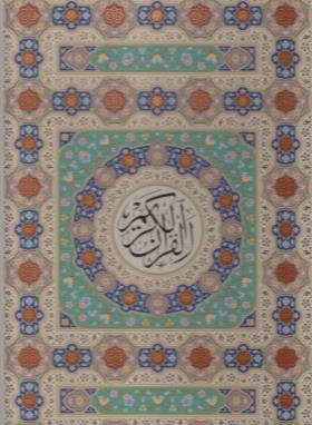 قرآن (رحلی/عثمان طه/الهی قمشه ای/زیر/13سطر/5 رنگ/قابدار/پیام عدالت)