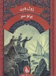 کتاب پرتو سبز (ژول ورن/فراهانی/پالتویی/ققنوس)