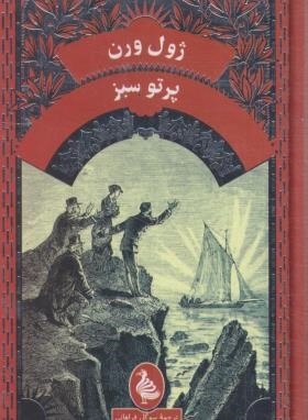 پرتو سبز (ژول ورن/فراهانی/پالتویی/ققنوس)