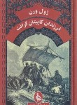 کتاب فرزندان کاپیتان گرانت (ژول ورن/فلاح/پالتویی/ققنوس)