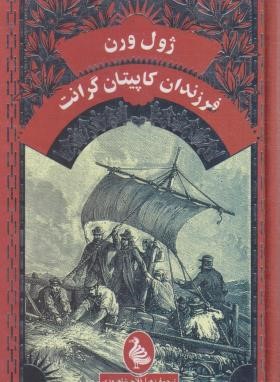 فرزندان کاپیتان گرانت (ژول ورن/فلاح/پالتویی/ققنوس)