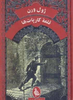 قلعه کارپات ها (ژول ورن/مهری/پالتویی/ققنوس)