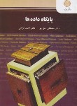 کتاب پایگاه داده ها (پیام نور/حق جو/1424)