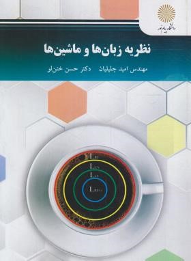 نظریه زبان ها و ماشین ها (پیام نور/جلیلیان/2841)
