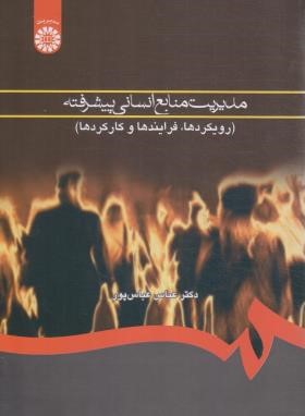 مدیریت منابع انسانی پیشرفته (عباس پور/سمت/760)