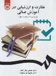 کتاب نظارت و ارزشیابی در آموزش عالی (بازرگان/سمت/2047)