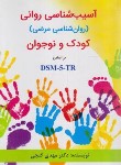 کتاب آسیب شناسی روانی کودک و نوجوان DSM-5-TR (گنجی/ساوالان)
