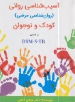 کتاب آسیب شناسی روانی کودک و نوجوان DSM-5-TR (گنجی/ساوالان)