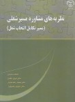 کتاب نظریه های مشاوره مسیر شغلی(مسیر تکامل انتخاب شغل/سمیعی/جهاد دانشگاهی اصفهان)