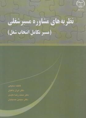 نظریه های مشاوره مسیر شغلی (سمیعی/جهاد دانشگاهی اصفهان)