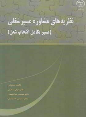 نظریه های مشاوره مسیر شغلی(مسیر تکامل انتخاب شغل/سمیعی/جهاد دانشگاهی اصفهان)