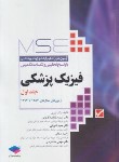کتاب مجموعه آزمون های فیزیک پزشکی MSE ج1 (ذکریایی/جامعه نگر)