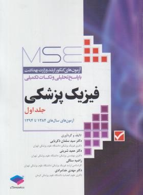 مجموعه آزمون های فیزیک پزشکی MSE ج1 (ذکریایی/جامعه نگر)