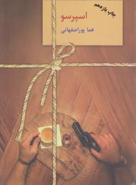 اسپرسو 3ج (هما پوراصفهانی/سخن)