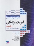 کتاب مجموعه آزمون های فیزیک پزشکی MSE ج2 (ذکریایی/جامعه نگر)