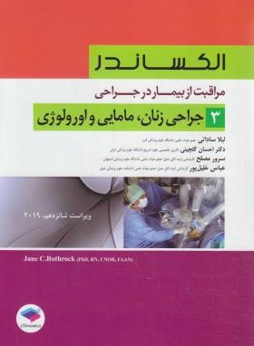 مراقبت از بیمار در جراحی الکساندر ج3 (جراحی زنان،مامایی/جامعه نگر)