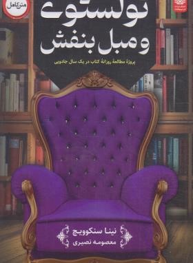 تولستوی و مبل بنفش (نینا سنکوویچ/نصیری/اردیبهشت)
