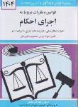 کتاب قانون اجرای احکام 1404 (منصور/دیدار)