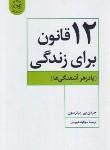 کتاب 12 قانون برای زندگی (پیترسون/قهرمان/پیکان)