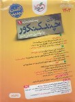 کتاب چند کنکور  تجربی ج1 (سوال/1403/خیلی سبز)