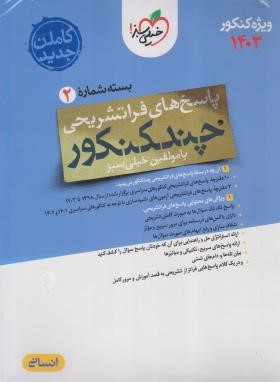 چند کنکور انسانی ج2 (پاسخ/4154/خیلی سبز)*