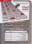 کتاب آزمون استخدامی مربی امور تربیتی و سبک زندگی (حیطه تخصصی/سامان سنجش)