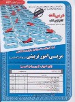 کتاب آزمون استخدامی مربی امور تربیتی (حیطه اختصاصی/سامان سنجش)