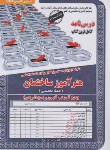 کتاب آزمون استخدامی هنرآموز ساختمان (حیطه تخصصی/سامان سنجش)