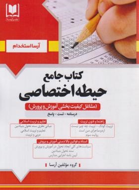 آزمون استخدامی مشاغل کیفیت بخشی آموزش و پرورش (حیطه اختصاصی/آرسا)