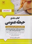 کتاب آزمون استخدامی آموزش و پرورش (حیطه عمومی/مربی امور تربیتی و تربیت بدنی /آرسا)