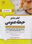 کتاب آزمون استخدامی مشاغل کیفیت بخشی آموزش و پرورش (حیطه عمومی/آرسا)