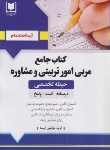 کتاب آزمون استخدامی مربی امور تربیتی و مشاوره (حیطه تخصصی/آرسا)