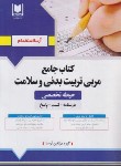 کتاب آزمون استخدامی مربی تربیت بدنی و سلامت (حیطه تخصصی/آرسا)