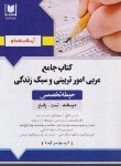 کتاب آزمون استخدامی مربی امور تربیتی و سبک زندگی (حیطه تخصصی/آرسا)