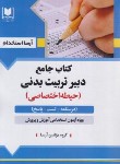 کتاب آزمون استخدامی دبیر تربیت بدنی (حیطه اختصاصی/آرسا)