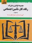 کتاب قانون رفاه،کار،تامین اجتماعی 1404 (موسوی/جیبی/هزاررنگ)