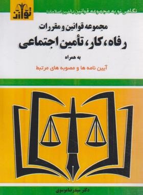 قانون رفاه،کار،تامین اجتماعی 1403 (موسوی/جیبی/هزاررنگ)