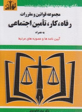 قانون رفاه،کار،تامین اجتماعی 1404 (موسوی/جیبی/هزاررنگ)