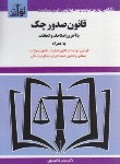 کتاب قانون صدور چک 1403 (موسوی/جیبی/هزاررنگ)