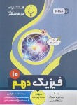کتاب فیزیک دهم ریاضی-تجربی (پیرو اولیاء/1001/بنی هاشمی)
