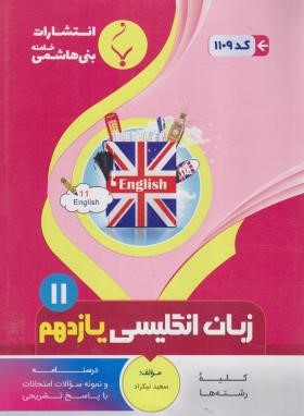 انگلیسی یازدهم (نیکزاد/1109/بنی هاشمی)